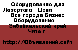 Оборудование для Лазертага › Цена ­ 180 000 - Все города Бизнес » Оборудование   . Забайкальский край,Чита г.